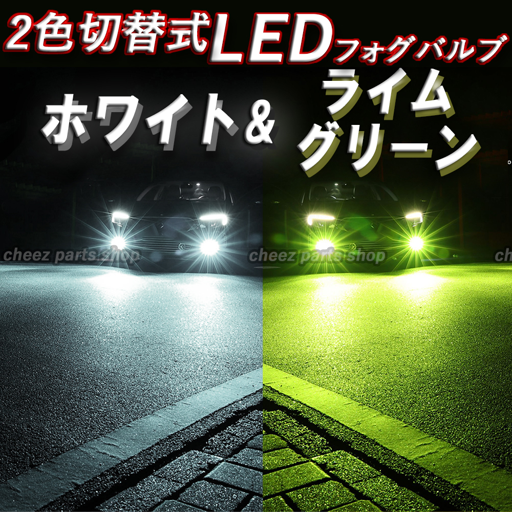 2色切替式 ライムグリーン ホワイト LEDフォグランプ H3 カラーチェンジ 12v 24v フォグライト 送料無料 アップルグリーン 1ic拍卖