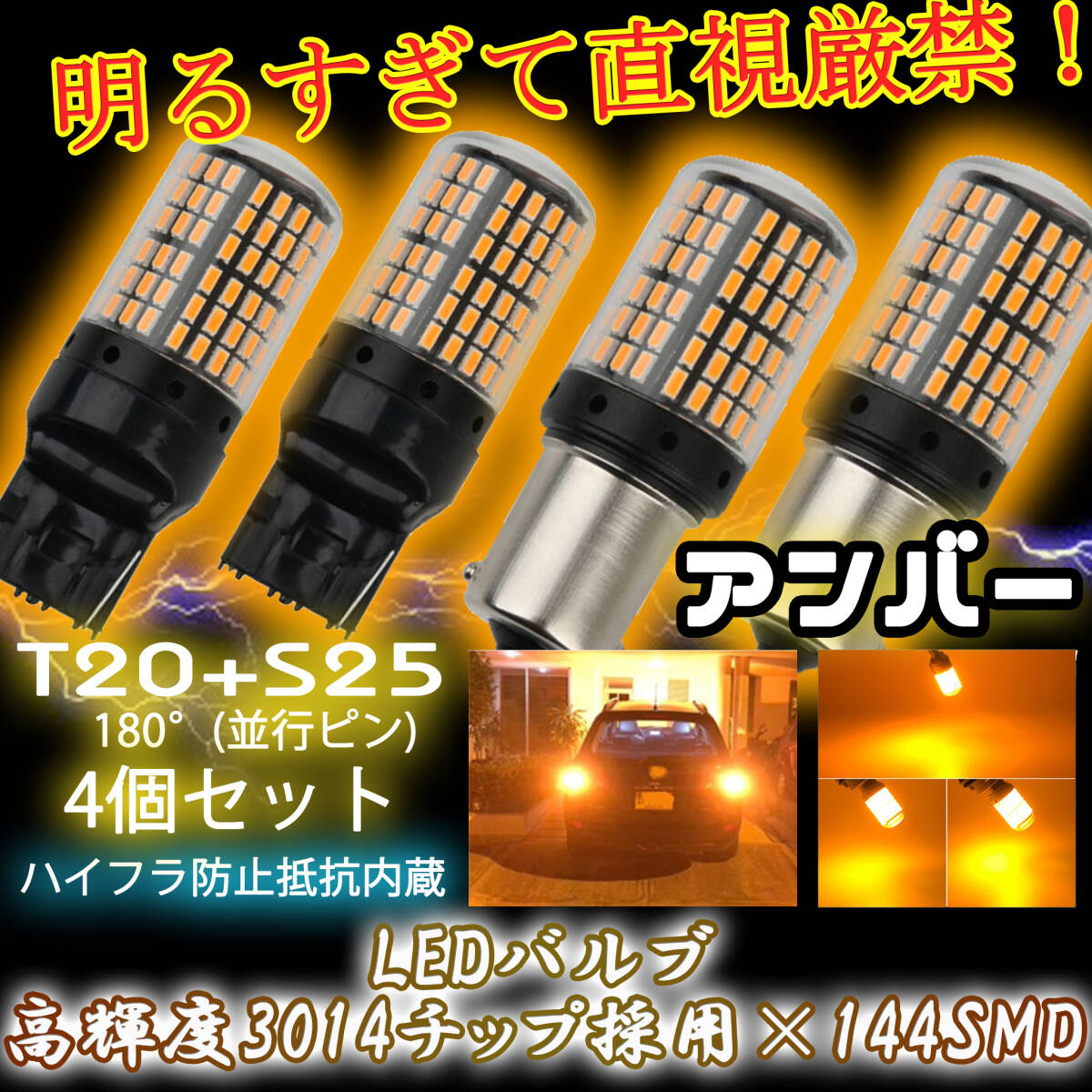 T20 ピンチ部違い S25 180° LED ウインカー バルブ アンバー 平行ピン BA15S 計4個 ハイフラ防止抵抗 キャンセラー 内蔵 ウィンカー 1ic拍卖
