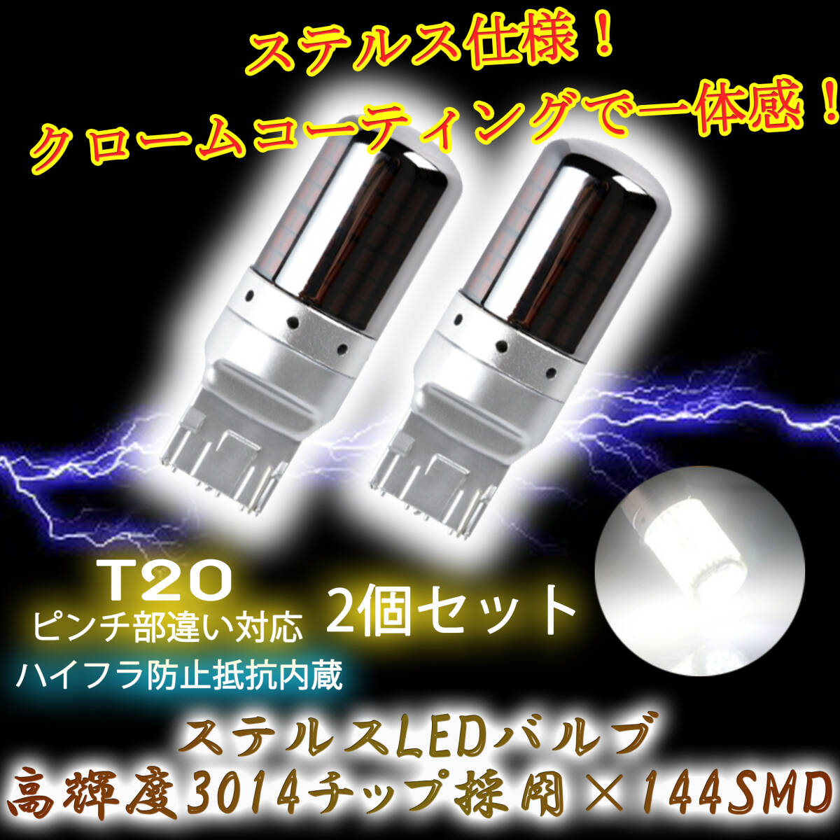 LED バックライト バックランプ バルブ T20 ホワイト 2個セット ハイフラ防止抵抗内蔵 ピンチ部違い ステルスバルブ 144連 1ic拍卖