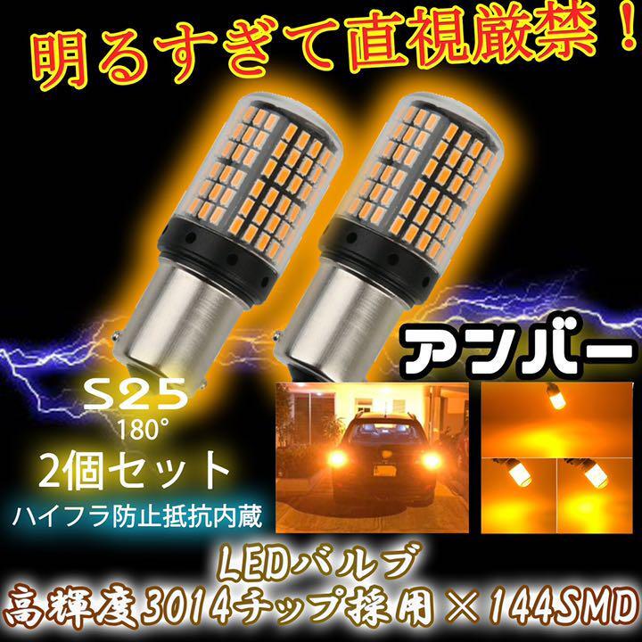 S25 180° LED ウインカー バルブ アンバー 平行ピン BA15S 2個 ハイフラ防止抵抗 キャンセラー 内蔵 ウィンカー 5ng拍卖