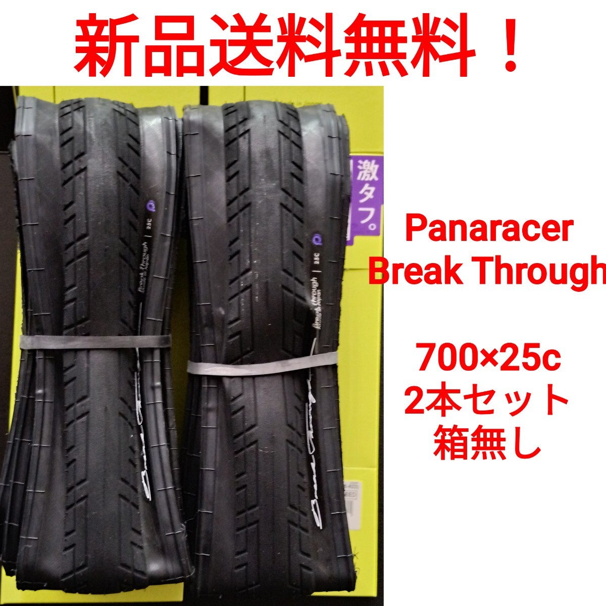 【新品送料無料】: 自転車 タイヤ 2本 700 25c Panaracer Break Through パナレーサー ブレイクスルー ※チューブ別売り拍卖