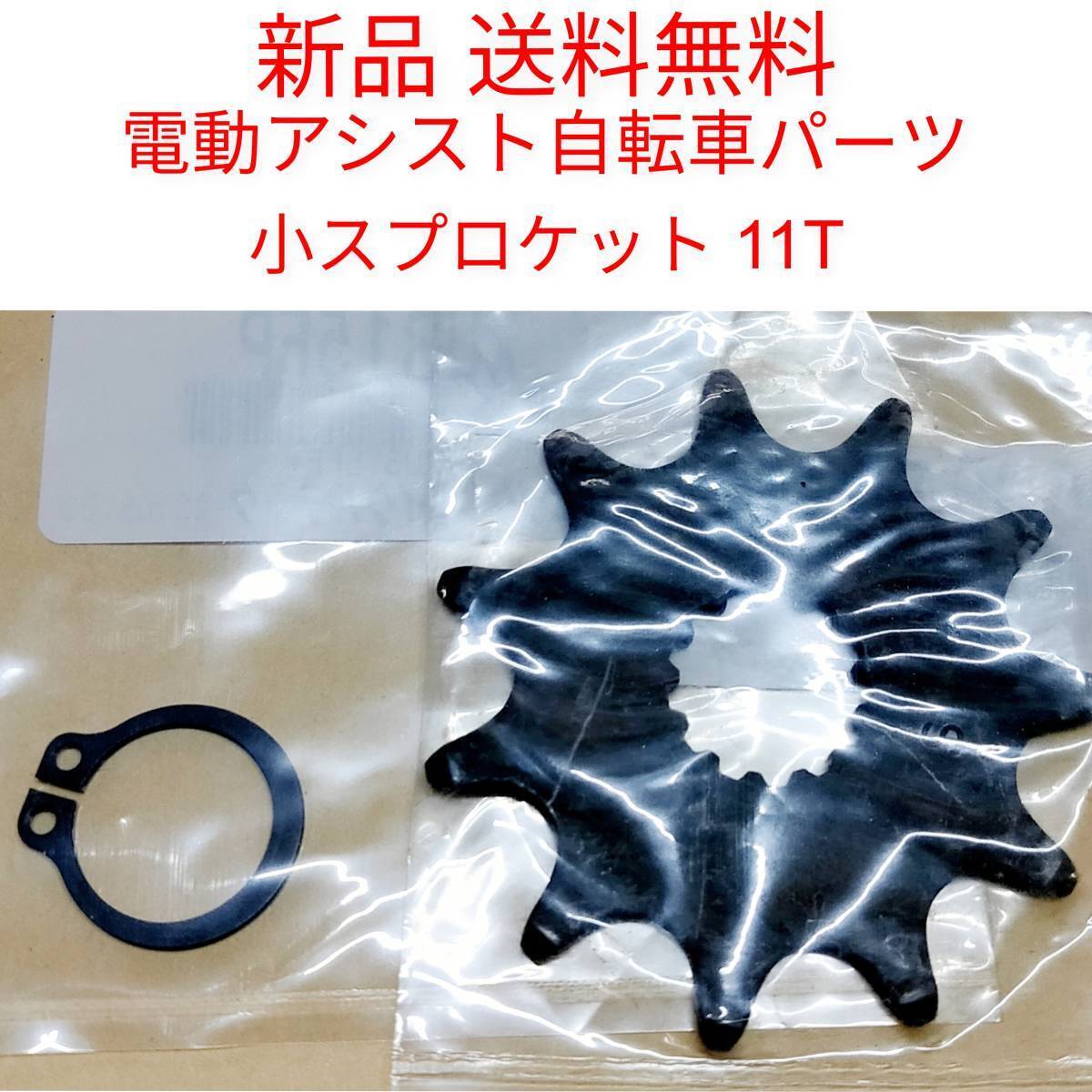 【新品送料無料】 Panasonic スプロケット 11T NGG045A C型止め輪 XUB15FP アシストギア 電動アシスト パナソニック 自転車 モーター 補修拍卖