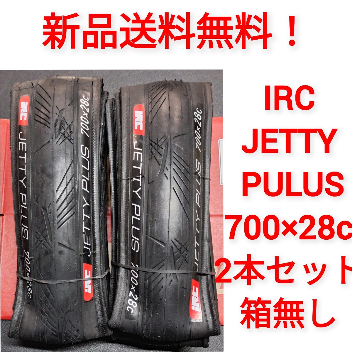【新品送料無料】: 自転車 タイヤ 2本 700 28c IRC JETTY PLUS ジェッティープラス シャドーブラック ※ チューブ 別売り拍卖