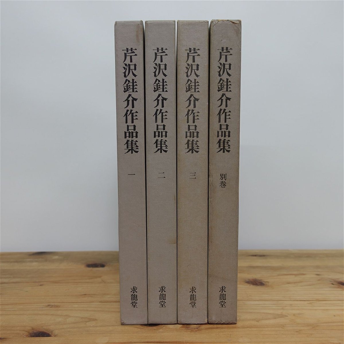 【芹沢銈介作品集4冊セット(1,2,3,別巻)/求龍堂・1980-84年】柳宗悦:芹澤君に就て/水尾比呂志:芹沢銈介の仕事/浜田庄司:芹沢君の模様拍卖