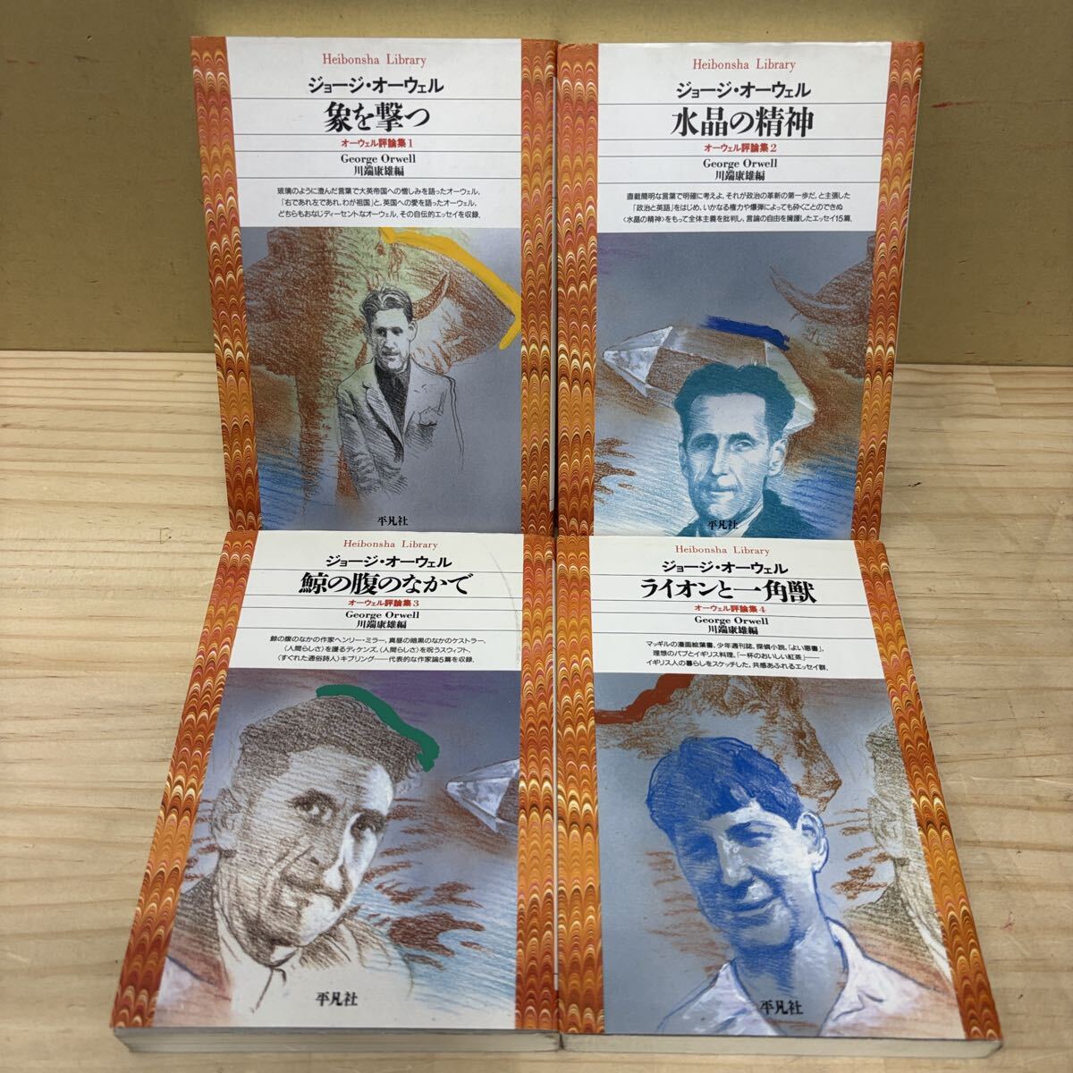 オーウェル評論集 全4巻セット G・オーウェル 平凡社 象を撃つ 水晶の精神 他/古本/経年による汚れヤケシミ傷み/状態は画像で確認を/NCで拍卖
