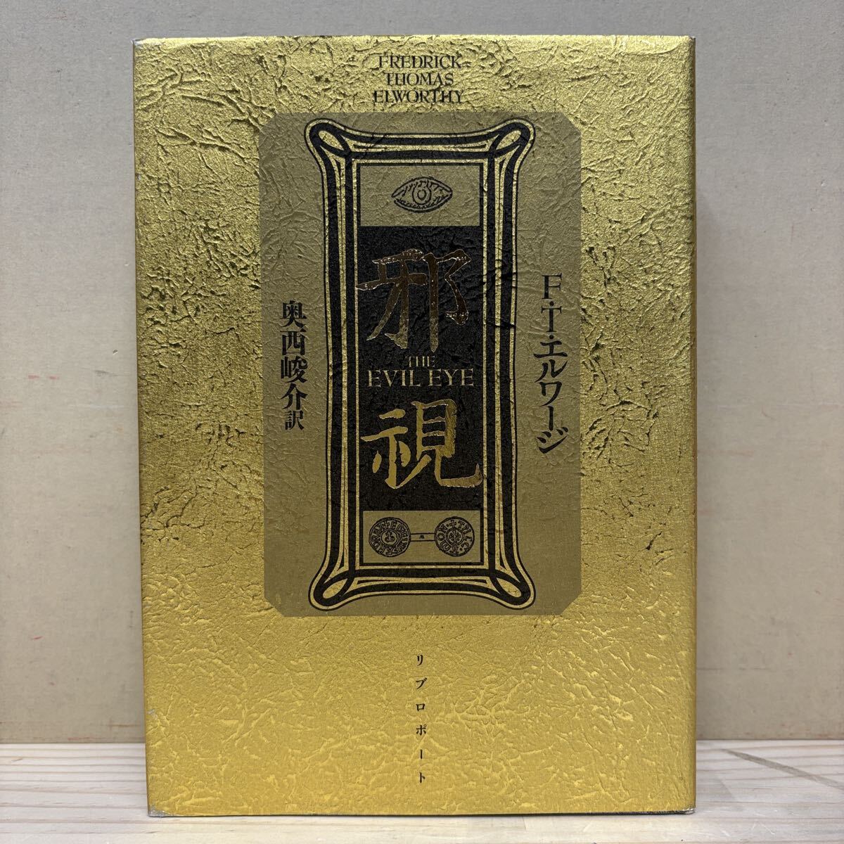 邪視 THE EVIL EYE F・T・エルワージ 奥西峻介 1992年初版 リブロポート/古本/経年による汚れヤケシミ傷み破れ/状態は画像で確認を/NCで拍卖