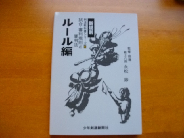 ◆絶版◆剣道教科書シリーズ5 ルール編◆マンガ 剣道教室◆少年剣道新聞社◆拍卖