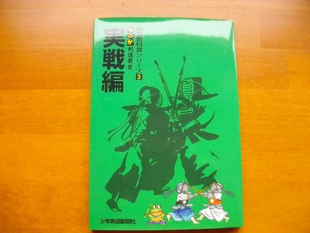 ◆絶版◆剣道教科書シリーズ3 実戦編◆マンガ 剣道教室◆少年剣道新聞社◆ 拍卖