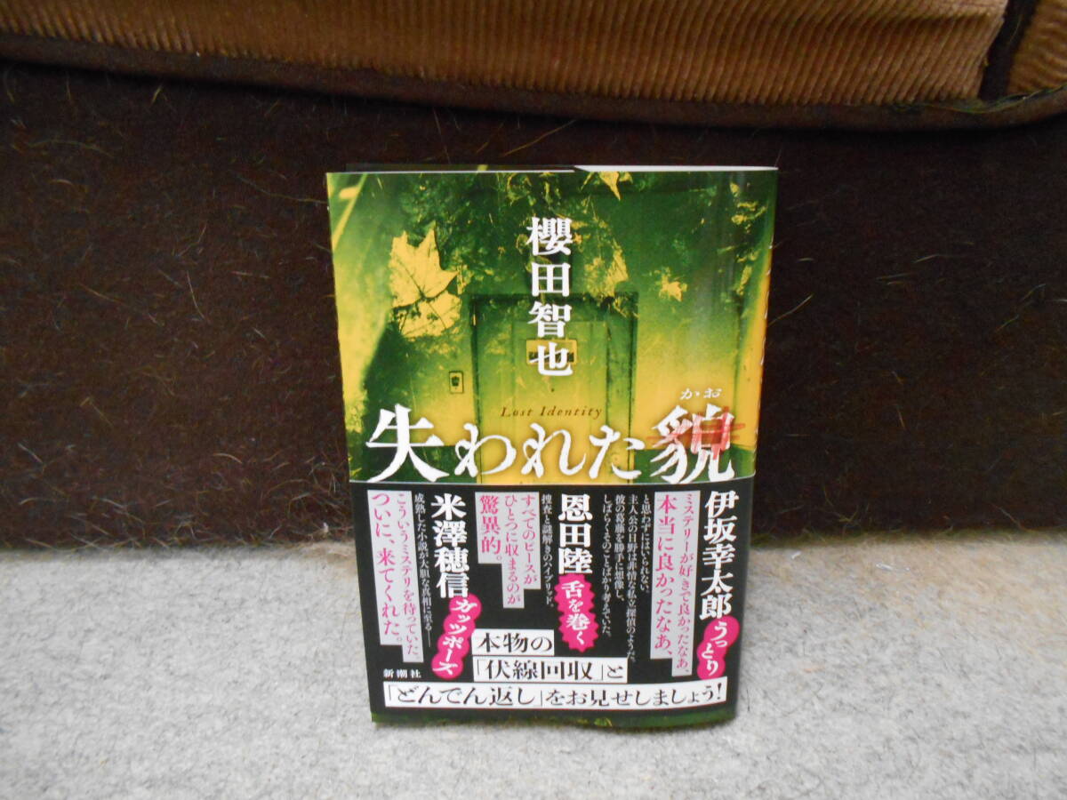 ★ (新潮社) 失われた貌 / 櫻田智也 【送料込み】 ★拍卖