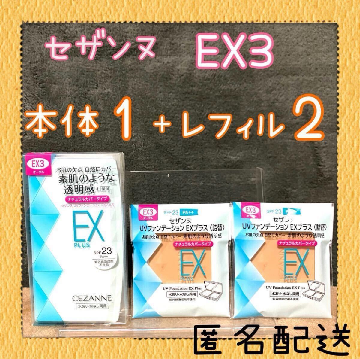 EX3セザンヌ UVファンデEXプラス ケース 詰替 オークルレフィル 2個セット拍卖