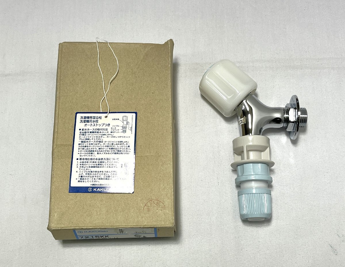 ▽KAKUDAI 洗濯機用 水栓 (ストッパーつき) 7215KK 現状・長期保管品▽013240拍卖