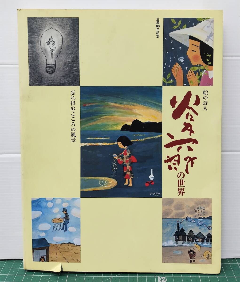 図録 生誕80年記念 絵の詩人 谷内六郎の世界 忘れ得ぬこころの風景 2001年 朝日新聞社 カタログ 作品集●H5517拍卖