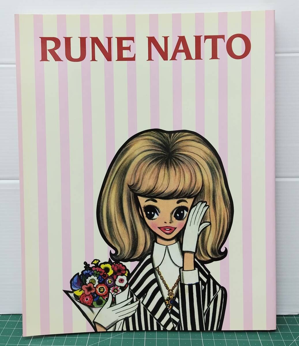 図録 内藤ルネ 展 ”ロマンティック”よ、永遠に RUNE NAITO 2008年 作品集 カタログ 昭和レトロ●H5516拍卖