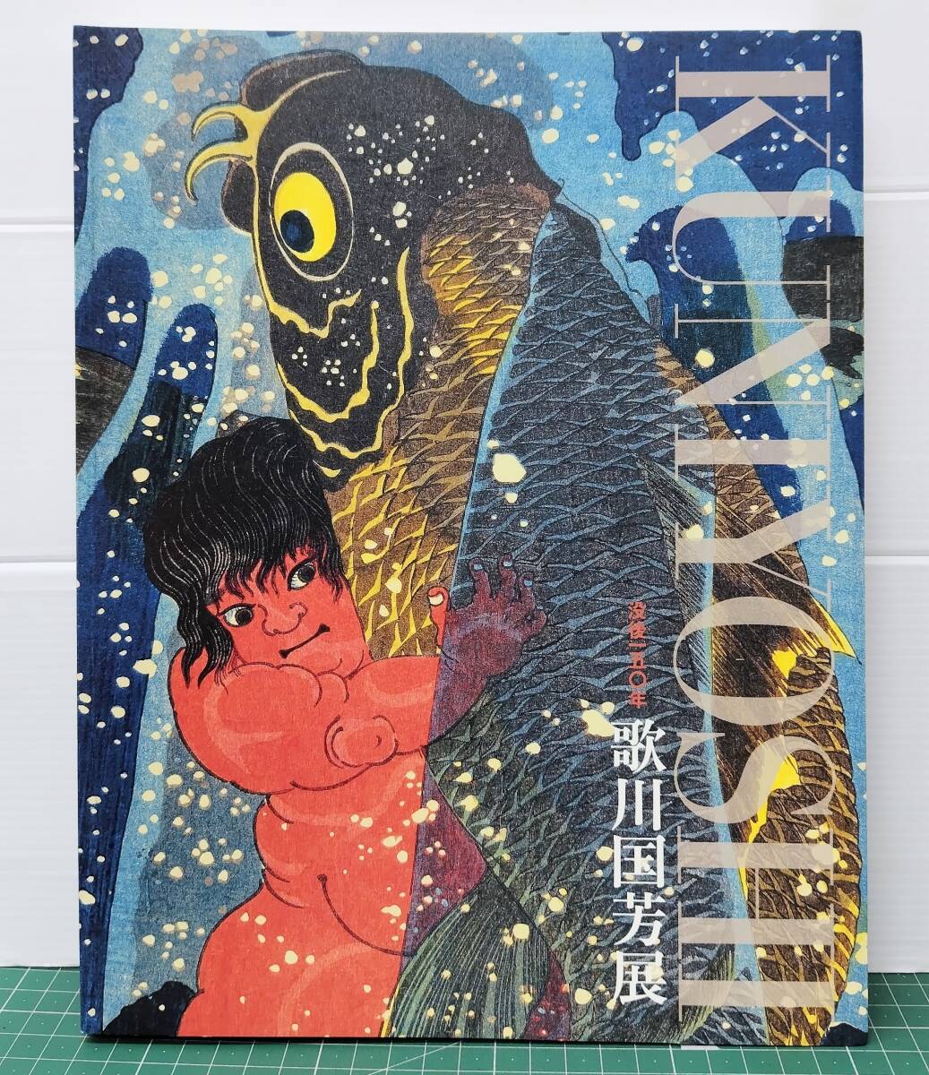 図録 没後150年 歌川国芳 展 KUNIYOSHI 2011年 カタログ 作品集 大阪市立美術館 静岡市美術館 森アーツセンターギャラリー●H5516拍卖