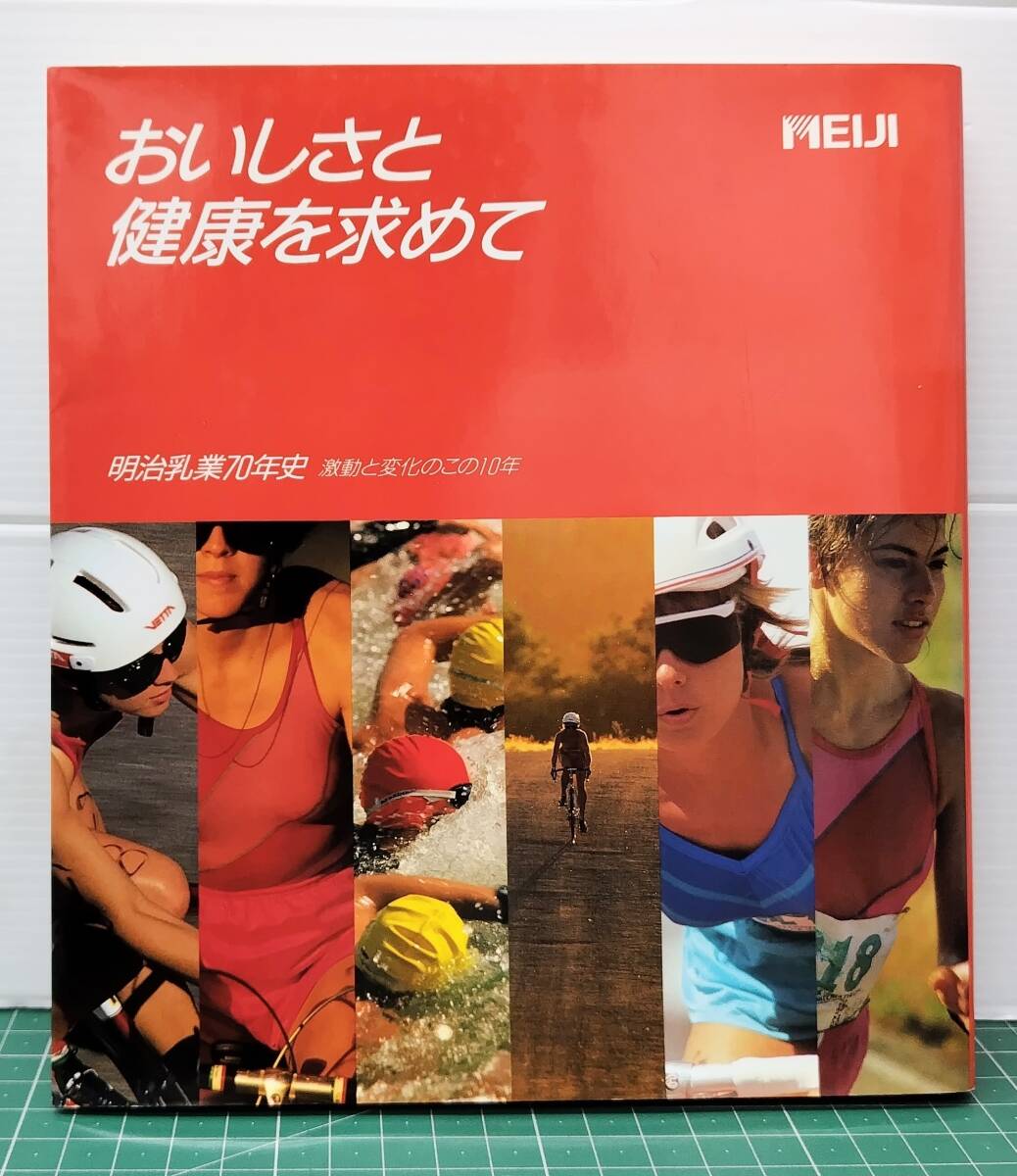 おいしさと健康を求めて 明治乳業70年史 激動と変化のこの10年 昭和62年 Meiji●H5516拍卖