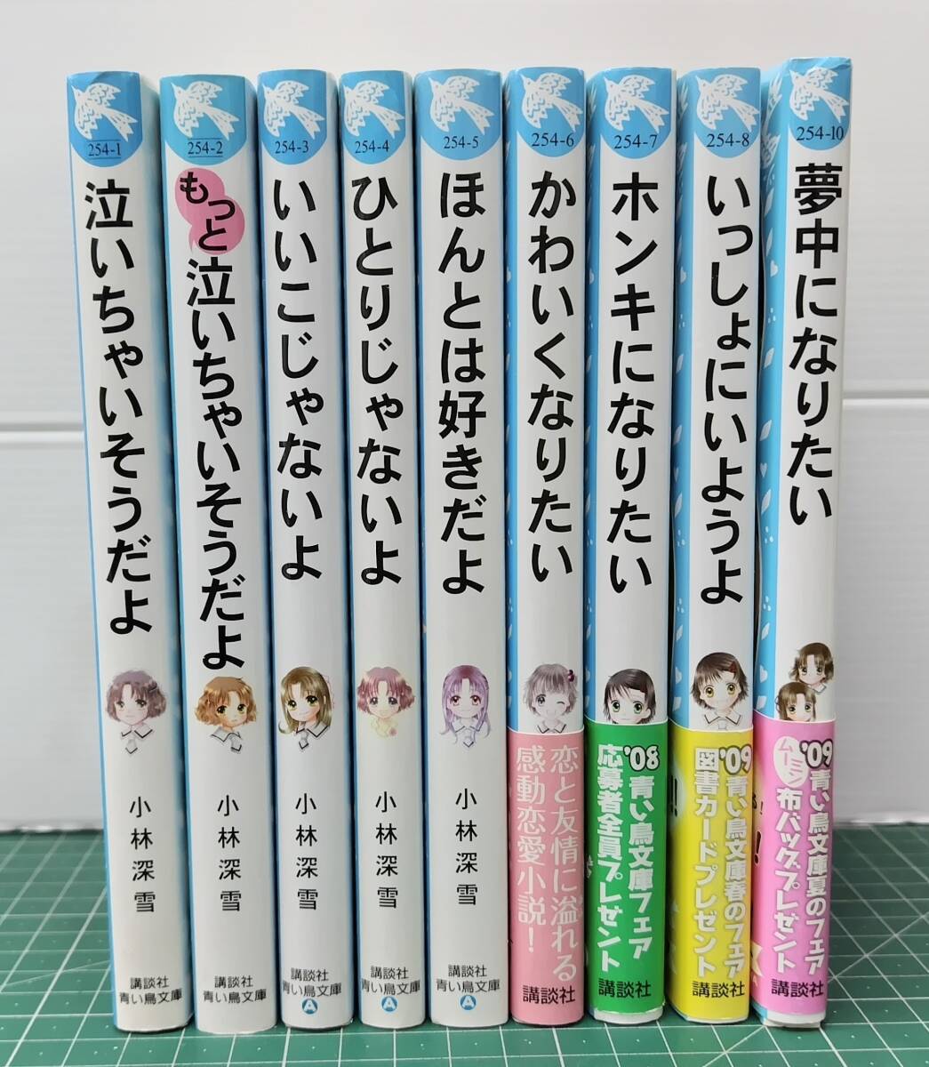 泣いちゃいそうだよシリーズ9冊セット 青い鳥文庫 小林深雪 ①~⑧+⑩巻 講談社 ●H5516拍卖