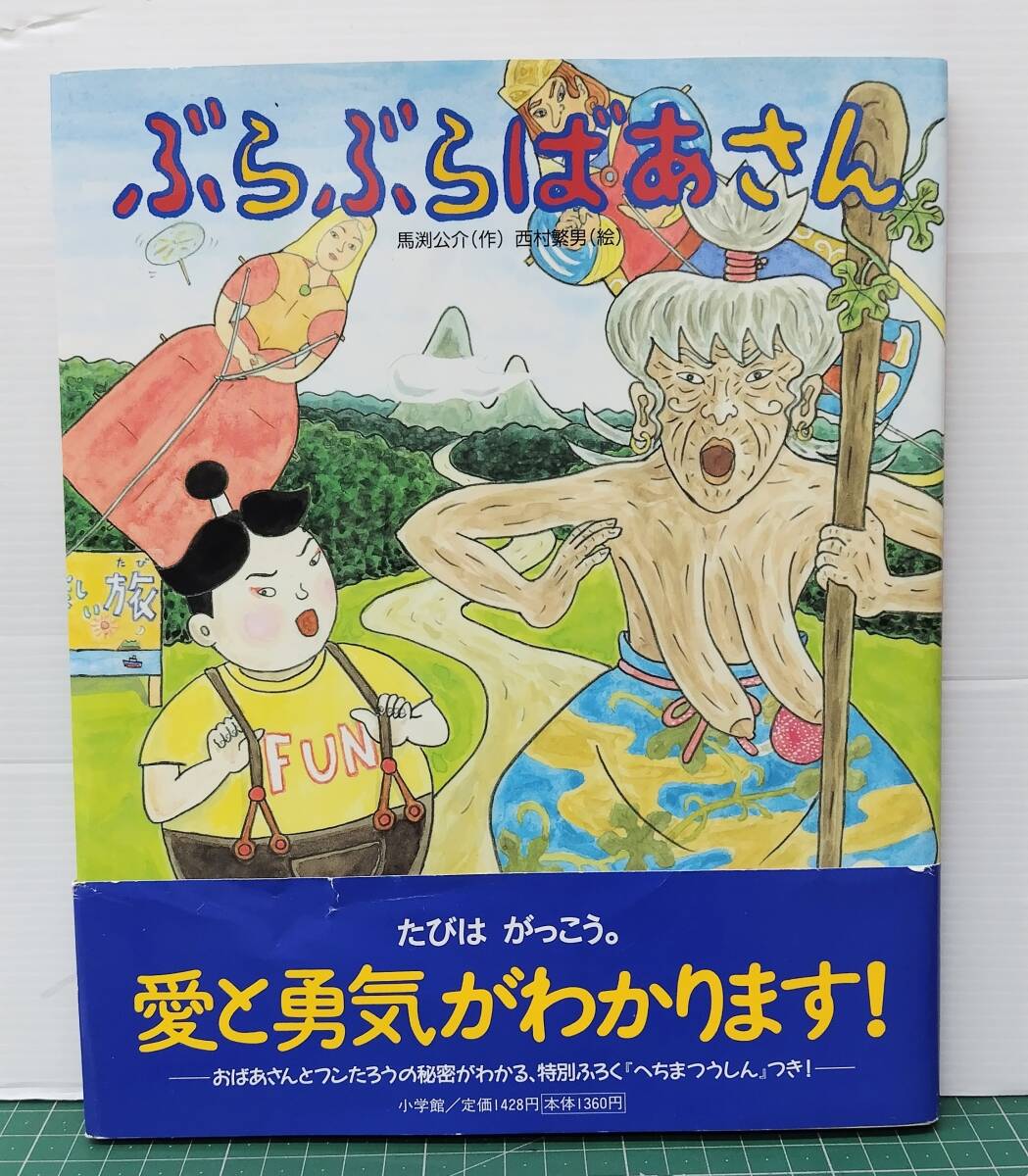 宛名有サイン入 絵本 ぶらぶらばあさん 付録へちまつうしん付 1996年初版●H5509拍卖