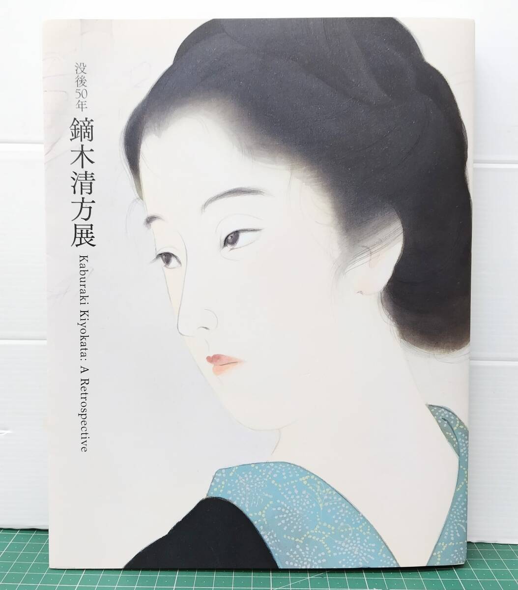 図録 没後50年 鏑木清方 カタログ 作品集 2022年 東京国立近代美術館 京都国立近代美術館●H5517拍卖