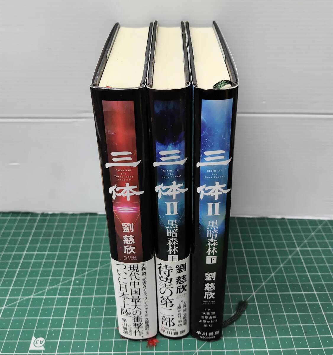 劉慈欣 三体+三体Ⅱ 暗黒森林 3冊セット 早川書房 ●H5516拍卖