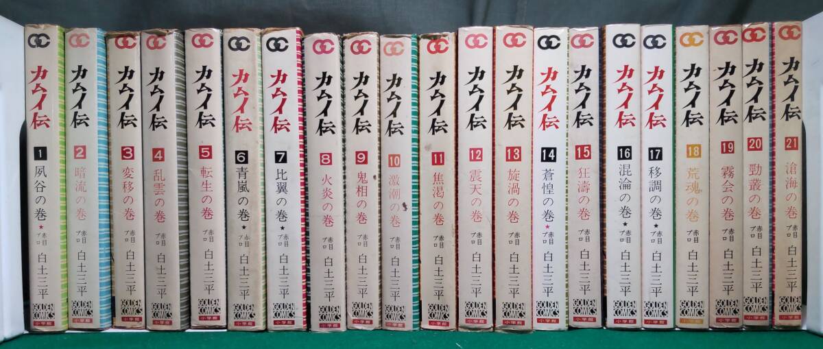 【全巻 21冊 セット まとめ ※難有】カムイ伝 赤目プロ 白土三平 GOLDEN COMICS ゴールデン コミックス/昭和/レトロ/第一部/江戸/●5513/根拍卖