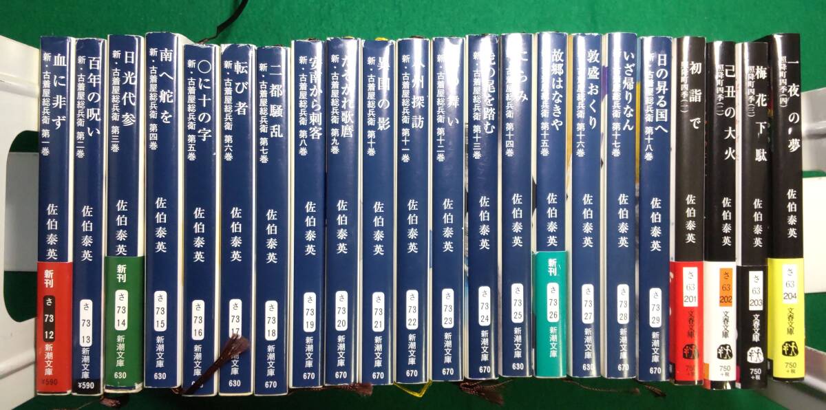 【全巻 揃い 計22冊】新・古着屋総兵衛 全18+照降町四季 全4 シリーズ/佐伯泰英 新潮 文春 文庫/長編 時代 小説/江戸/鼻緒屋/●5516/根拍卖