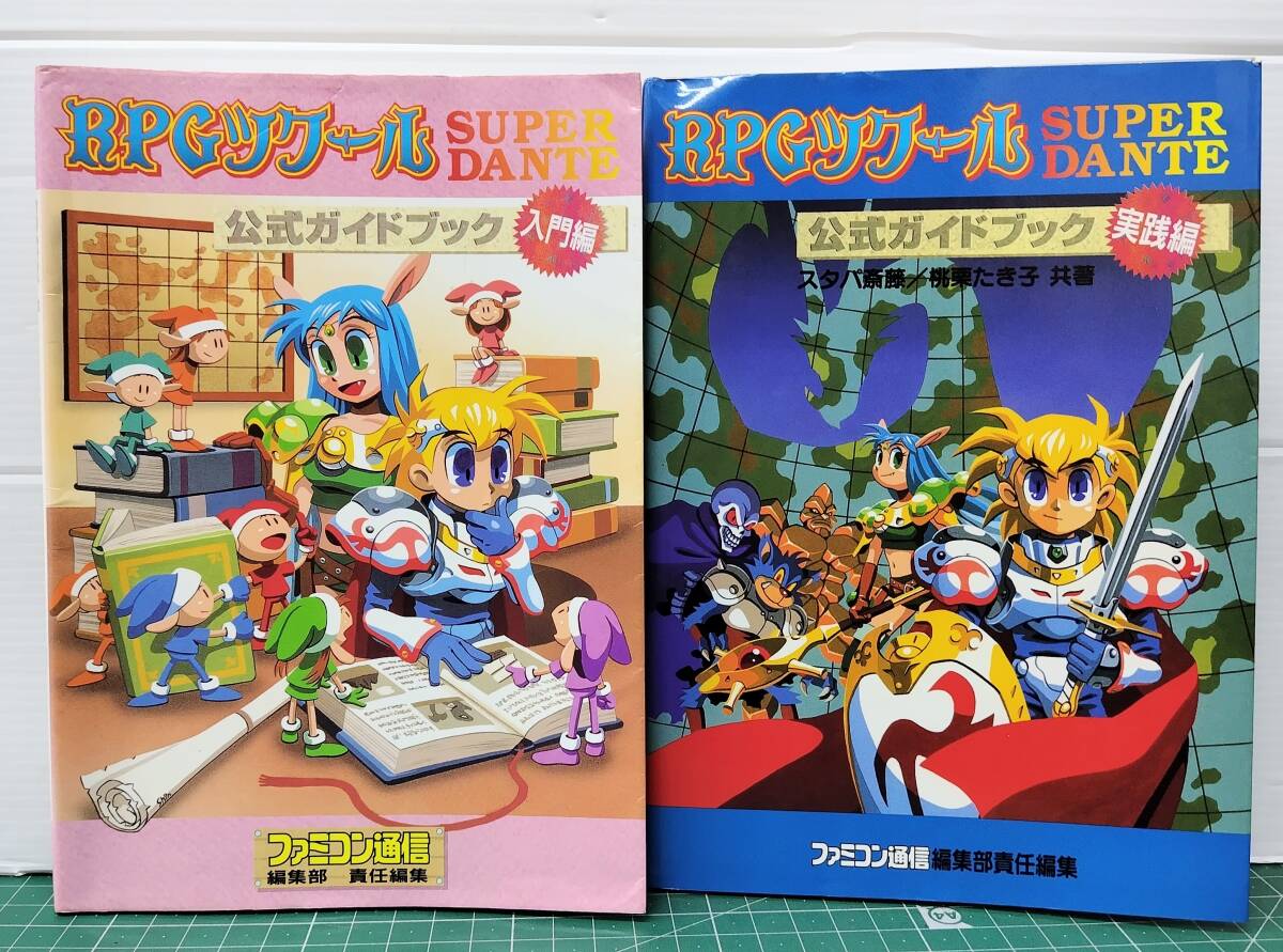 RPGツクール SUPER DANTE 公式ガイドブック 入門編&実践編 2冊セット ファミコン通信 1995年●H5516拍卖