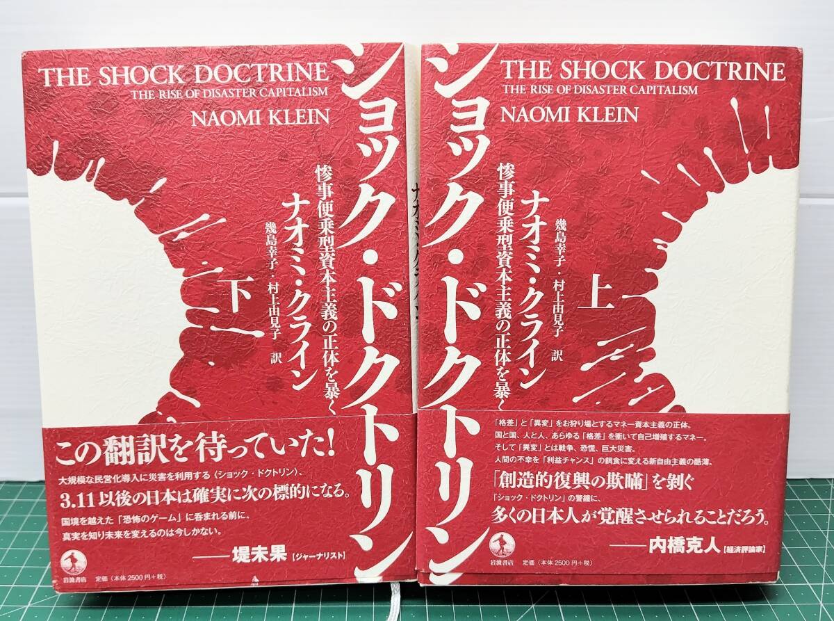 ショック・ドクトリン 上下巻セット 惨事便乗型資本主義の正体を暴く ナオミ・クライン 岩波書店 幾島幸子・村上由見子/訳●H5516拍卖