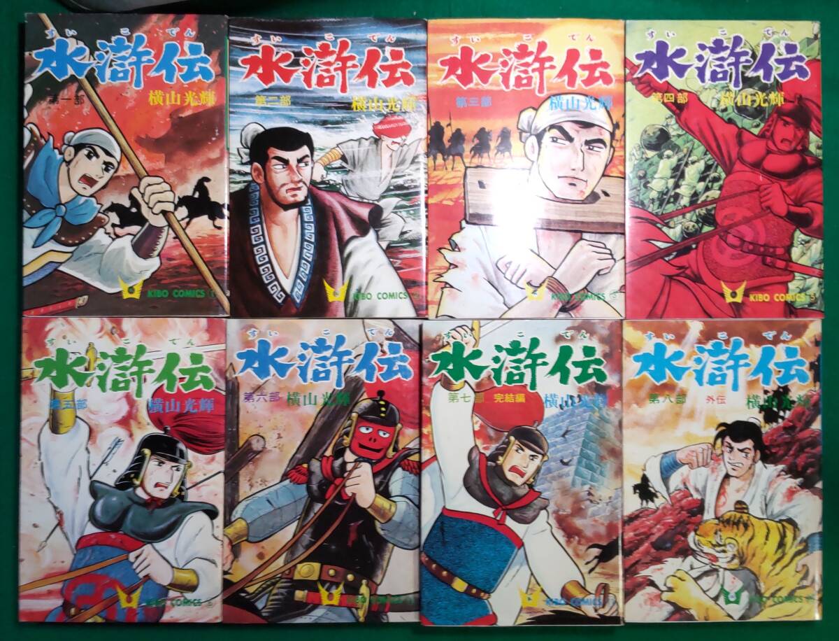 【希少 全巻 8冊 揃い】水滸伝 横山光輝 希望コミックス/KIBO COMICS/潮出版社/梁山泊/外伝/武松/項充/樊瑞/中国/四大奇書/漫画/●5516/根拍卖