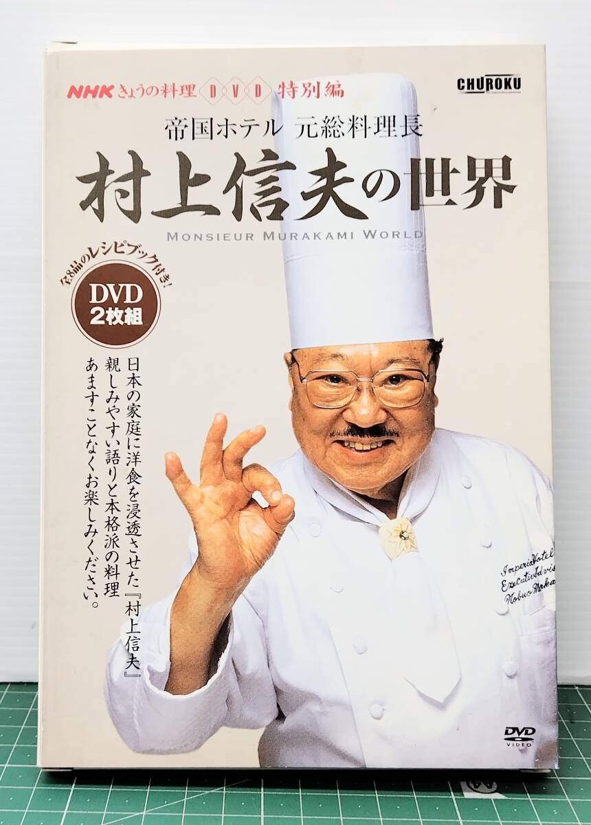 DVD2枚組 帝国ホテル元総料理長 村上信夫の世界 NHKきょうの料理特別版 CDSC7863 ●H5513拍卖