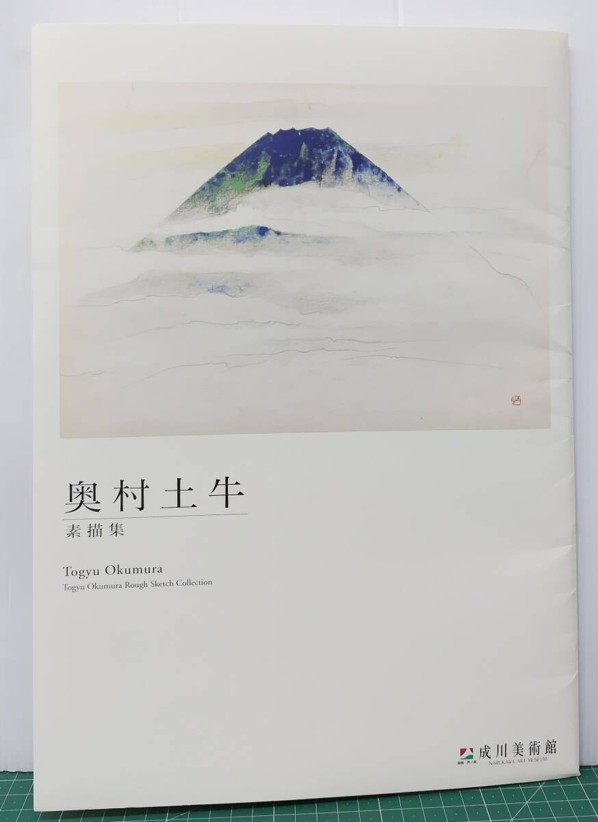 画集 奥村土牛 素描集 成川美術館 箱根 作品集 大判●H5516拍卖