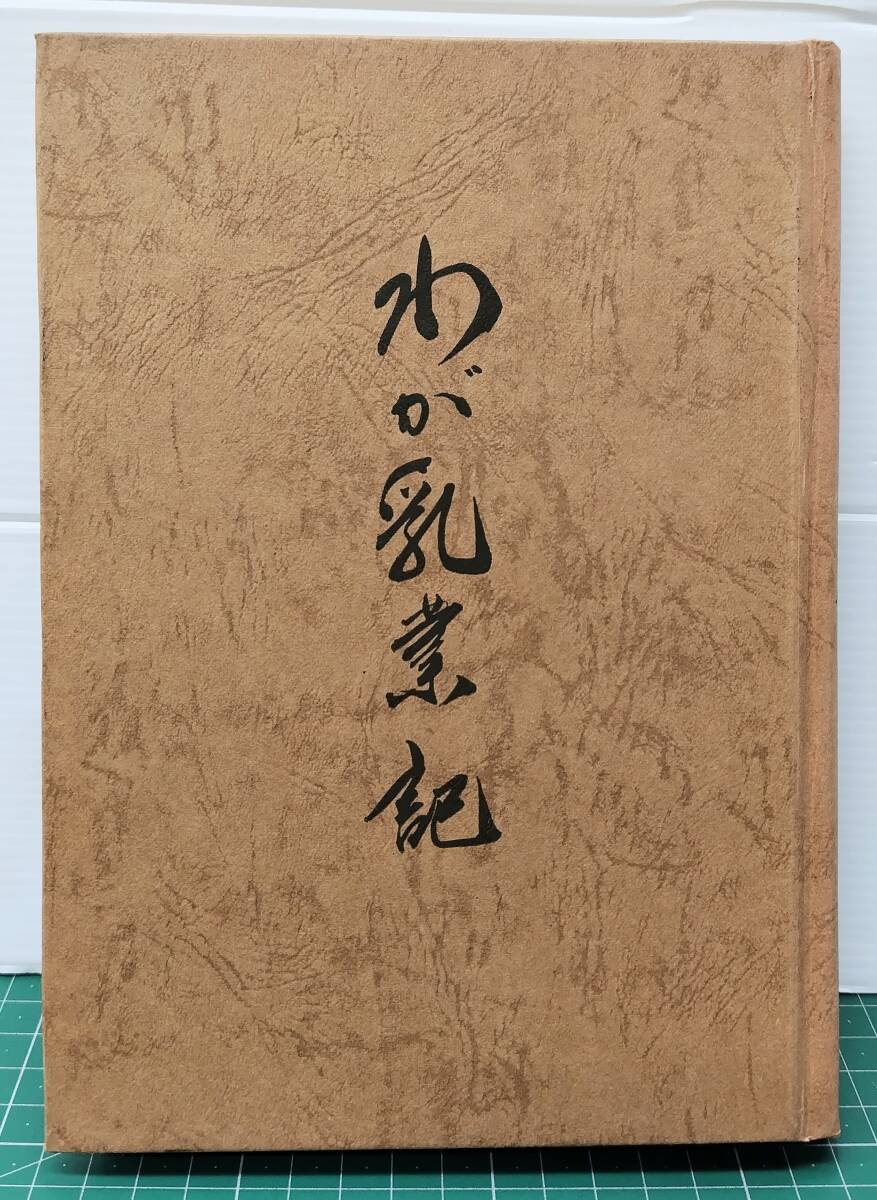 わが乳業記 明治乳業 国生義夫 昭和44年 私家本 自伝 Meiji●H5516拍卖