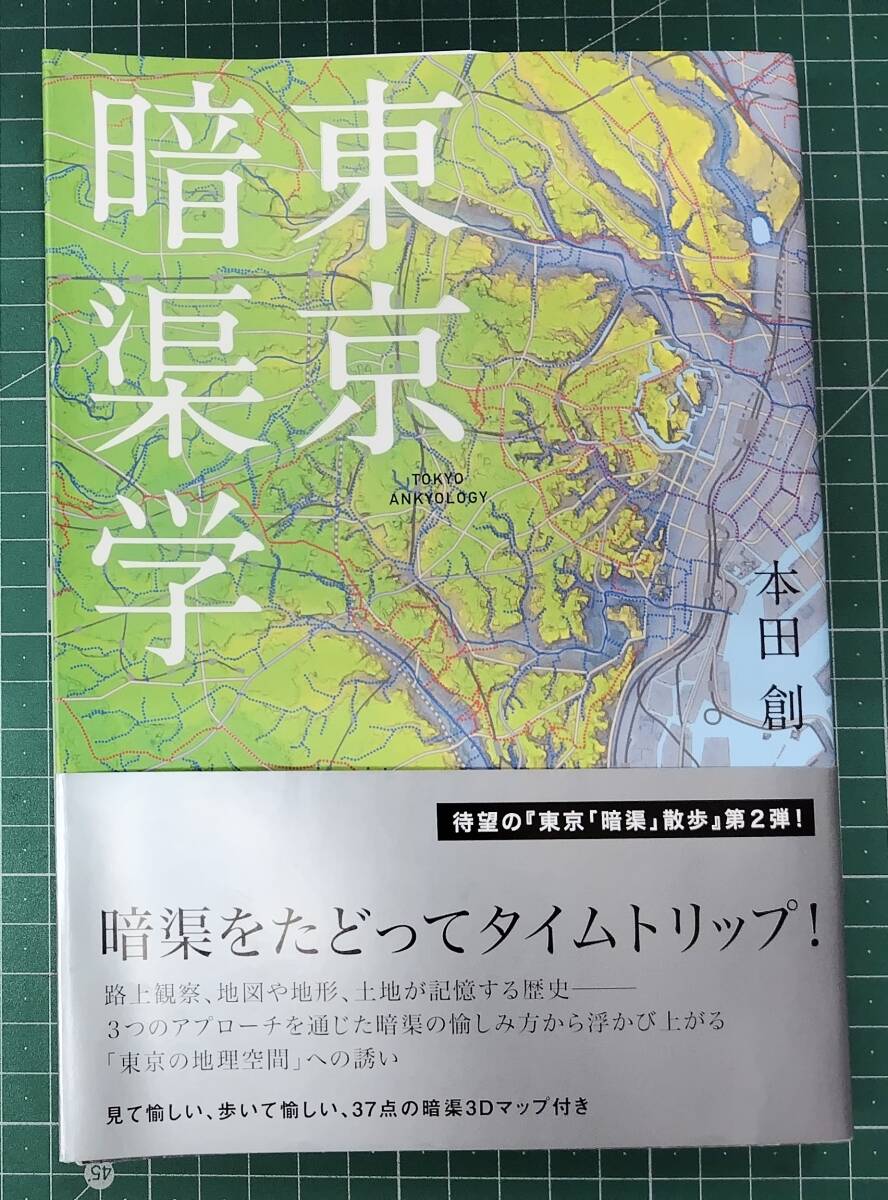 東京暗渠学 本田創 洋泉社 2017年初版・帯付 ●H5509拍卖