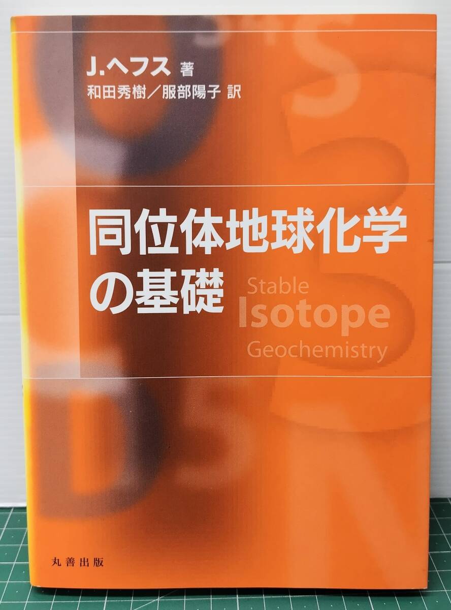 同位体地球化学の基礎 J.ヘフス 和田秀樹/服部陽子・訳 丸善出版 Stable Isotope Geochemistry 平成24年●H5509拍卖