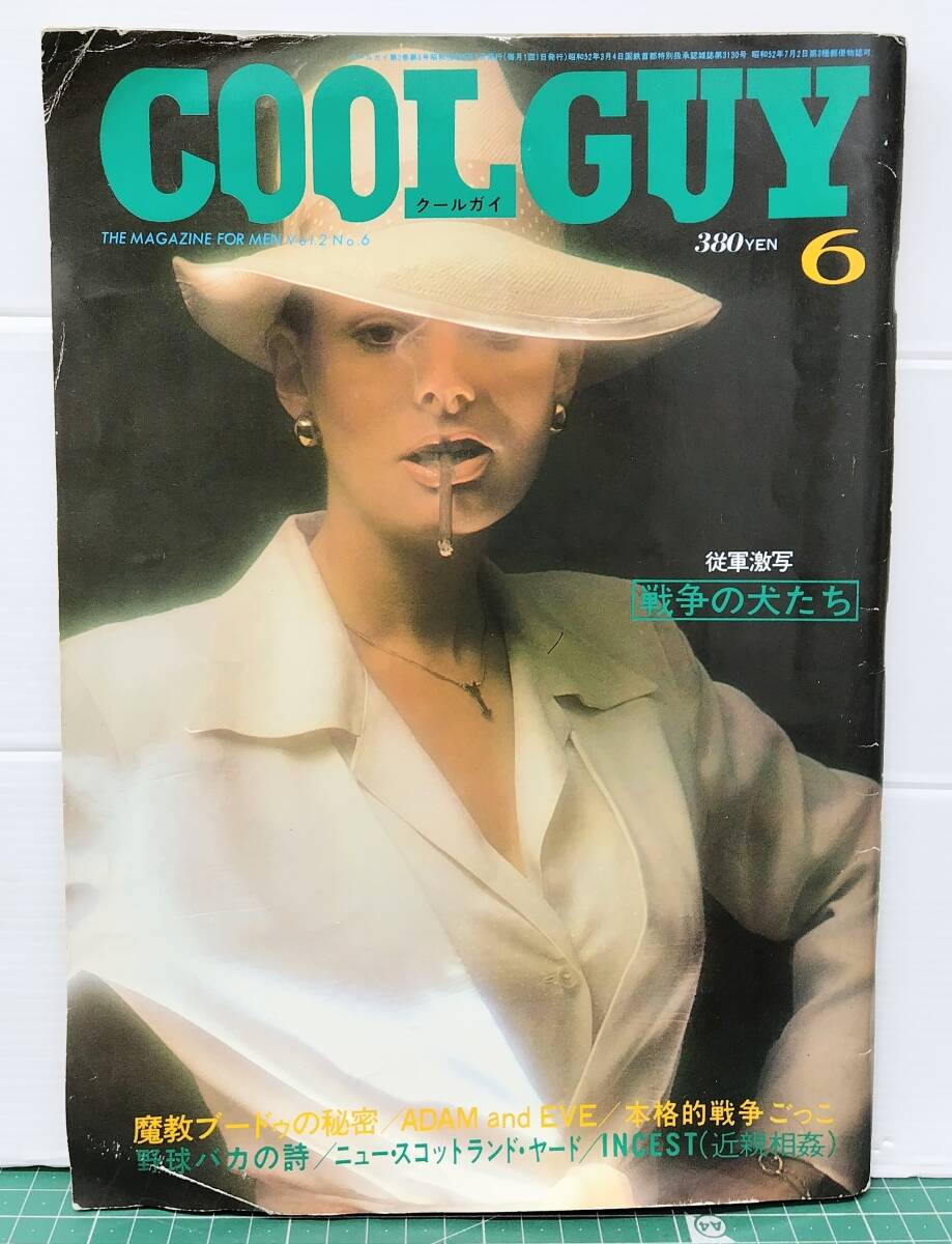 COOL GUY クールガイ 昭和53年6月号 No.15 従軍激写 戦争の犬たち 魔境ブードゥの秘密 本格的戦争ごっこ●H5517拍卖
