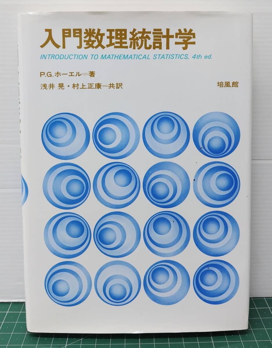 入門数理統計学 培風館 P.G.ホーエル/著 浅井晃・村上正康/共訳 ●H5509拍卖