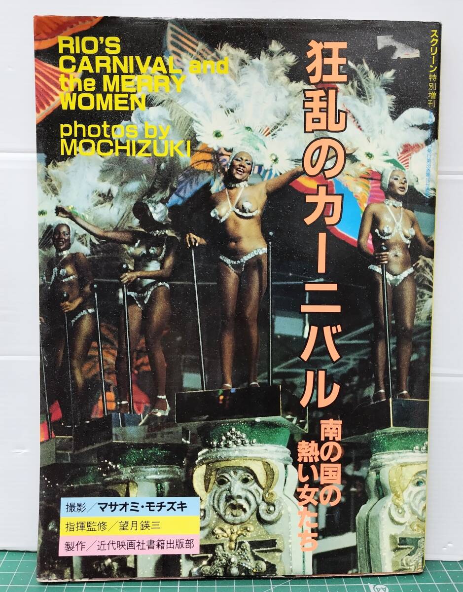 狂乱のカーニバル 南の国の熱い女たち マサオミ・モチズキ/撮影 1981年 スクリーン特別増刊 リオのカーニバル 近代映画社●H5517拍卖