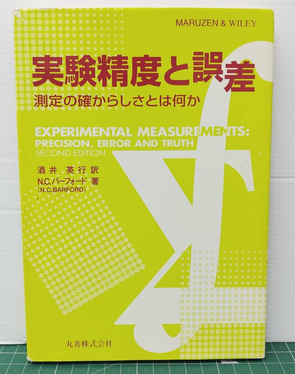 実験制度と誤差 測定の確からしさとは何か 酒井英行/訳 N.C.バーフォード/著 丸善株式会社 ●H5509拍卖