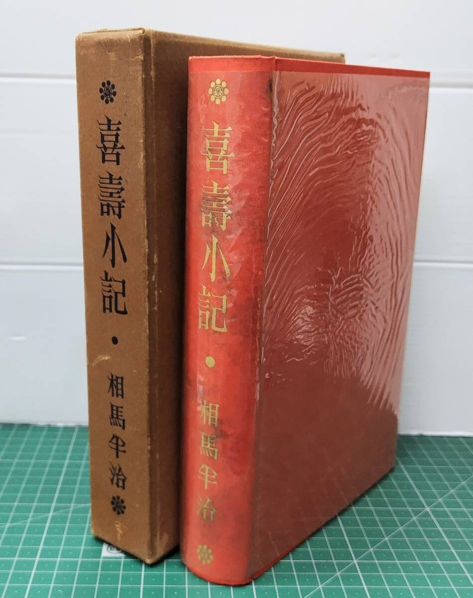 喜壽小記 相馬半治 明治グループ創業者 明治製糖 明治製菓 Meiji 昭和31年●H5516拍卖