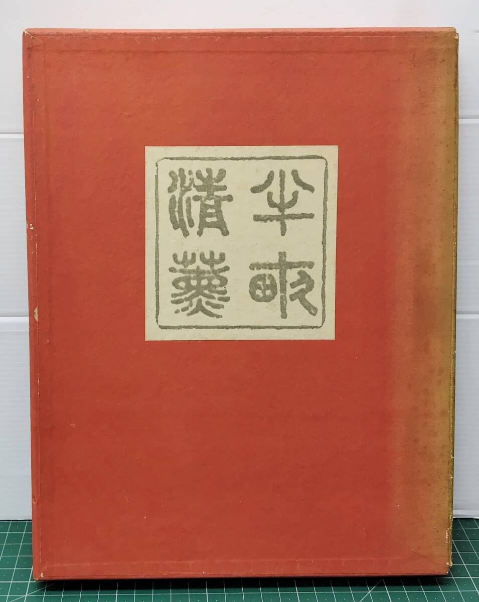 半畝清薫 相馬半治翁銅像除幕を記念して 明治グループ創業者 Meiji 昭和30年●H5516拍卖