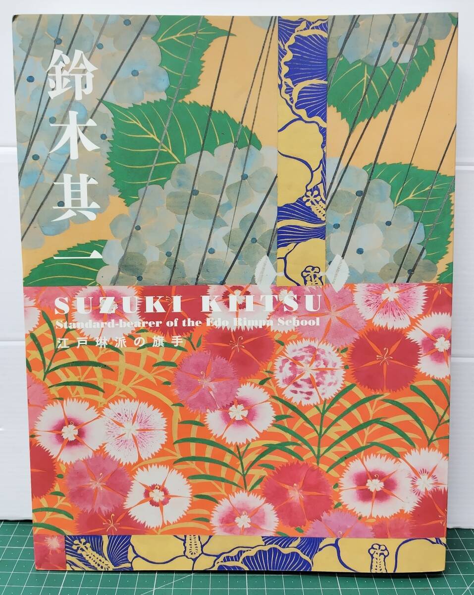 図録 鈴木其一 江戸琳派の旗手 作品集 カタログ 2016年 サントリー美術館 姫路市立美術館 細見美術館●H5516拍卖