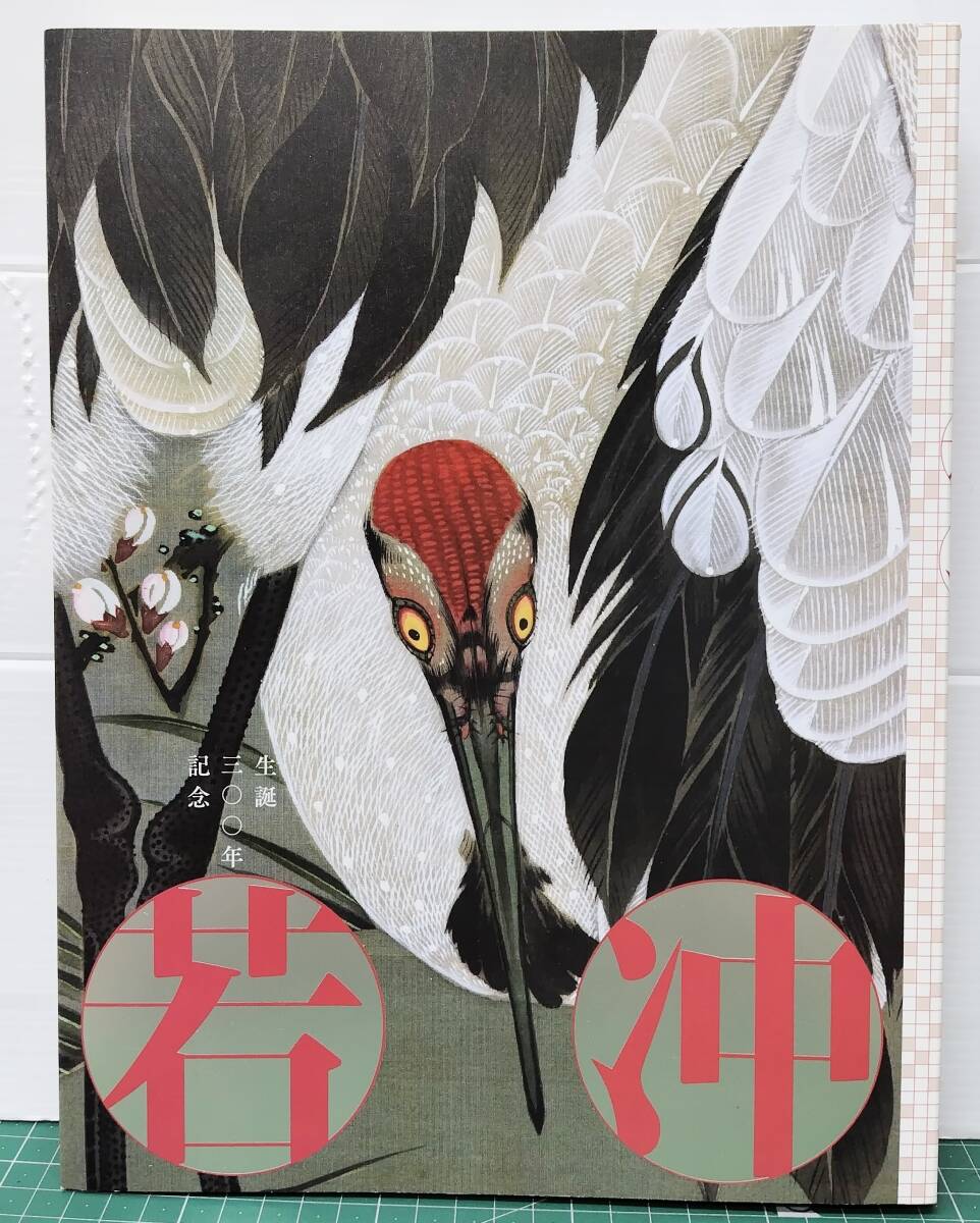 図録 生誕300年記念 若冲展 伊藤若冲 平成28年 東京都美術館 カタログ 作品集 ●H5516拍卖