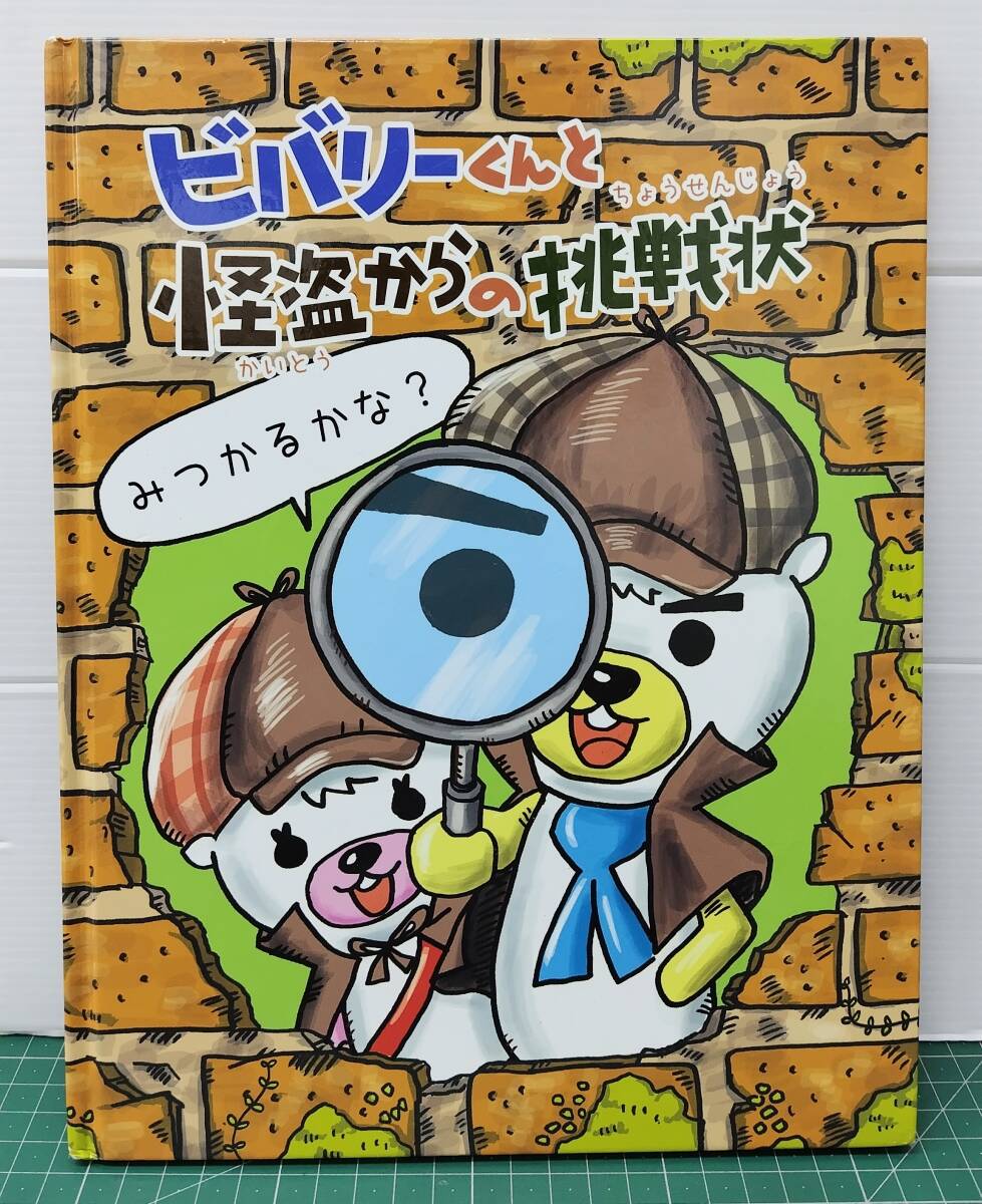 ビバリーくんと怪盗からの挑戦状 たんていビバリーくん モリタ友の会 ●H5516拍卖