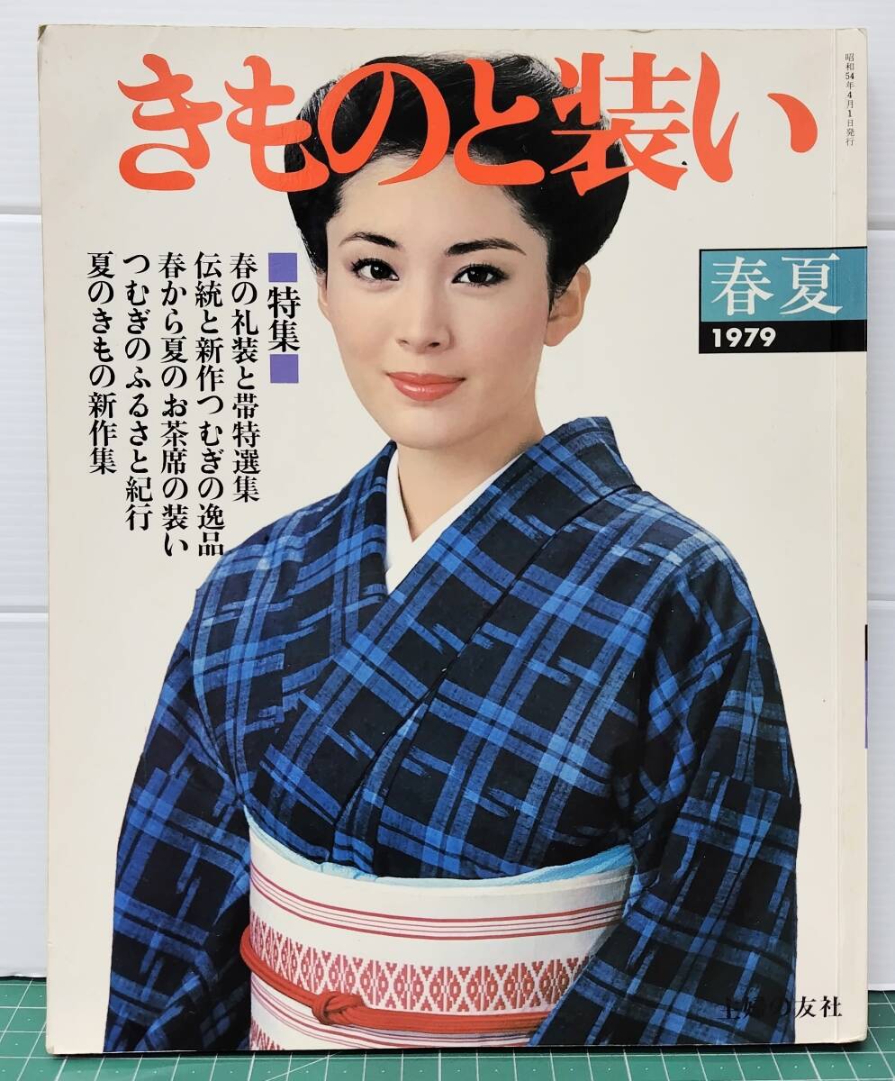 きものと装い 1979年春夏号 主婦の友デラックスシリーズ 特集/春の礼装と帯特選集/伝統と新作つむぎの逸品/春から夏のお茶席の装い●H5516拍卖