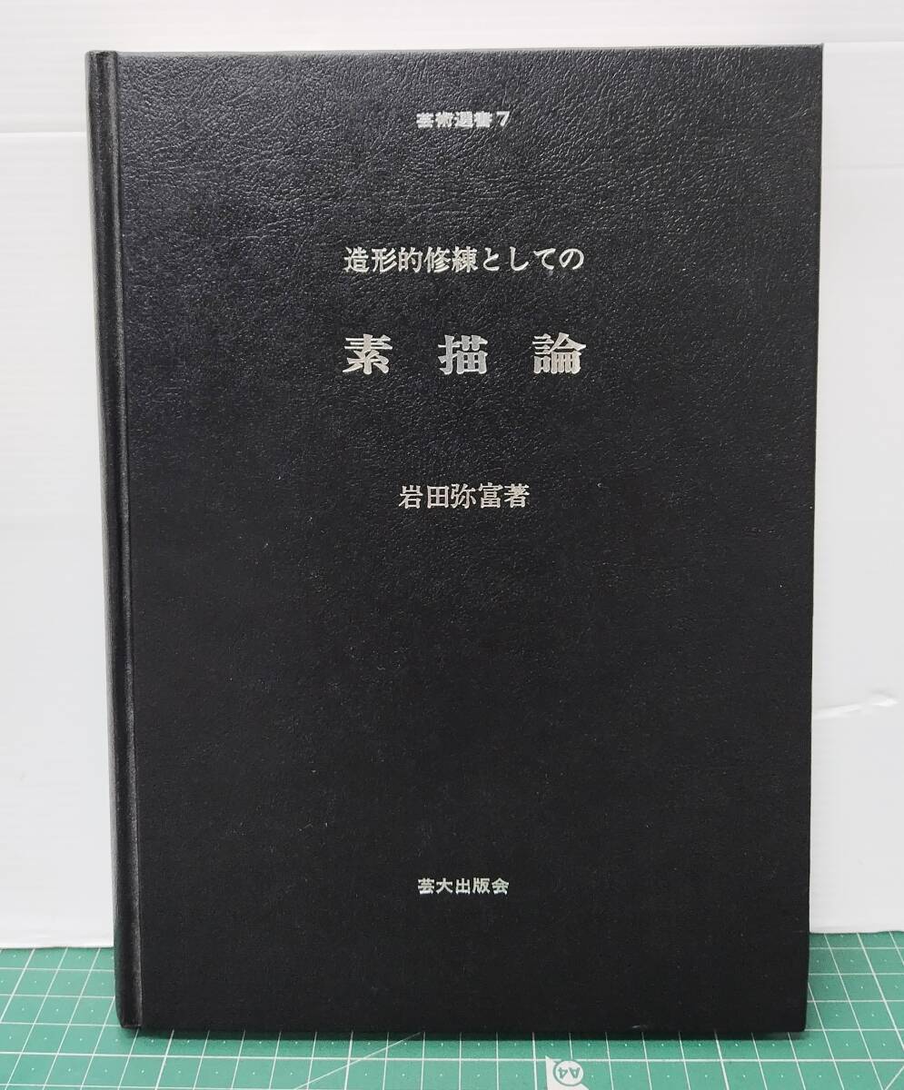 造形的修練としての 素描論 芸術選書7 岩田弥富 芸大出版会 デッサン クロッキー 技法書 ※函欠品●H5509拍卖