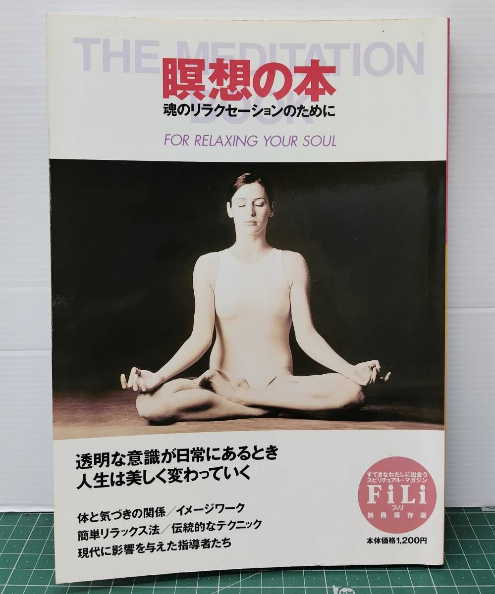 FiLi フィリ 別冊保存版 瞑想の本 魂のリラクゼーションのために 2000年 すてきなわたしに出会うスピリチュアル・マガジン●H5509拍卖