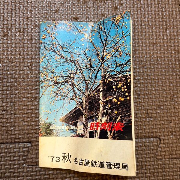 時刻表 1973年 秋 名古屋鉄道管理局 1973.10.1現在 昭和レトロ レトロ印刷物 貴重拍卖
