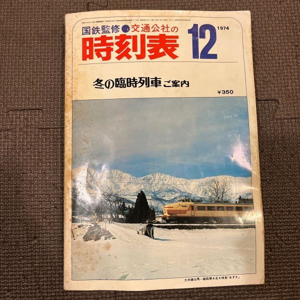 時刻表 国鉄監修 交通公社の時刻 1974年12月 冬の臨時列車ご案内 日本交通公社 昭和49年12月1日発行 昭和レトロ 当時物拍卖