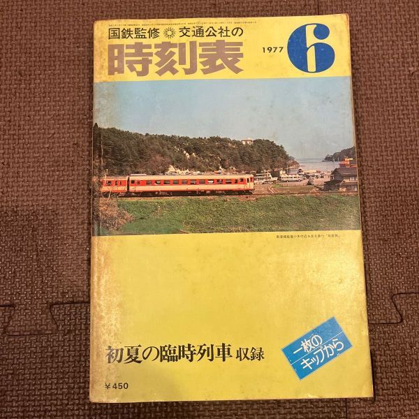 時刻表 国鉄監修 交通公社の時刻表 1977年6月 日本交通公社 昭和52年6月1日発行 昭和レトロ 初夏の臨時列車収録拍卖