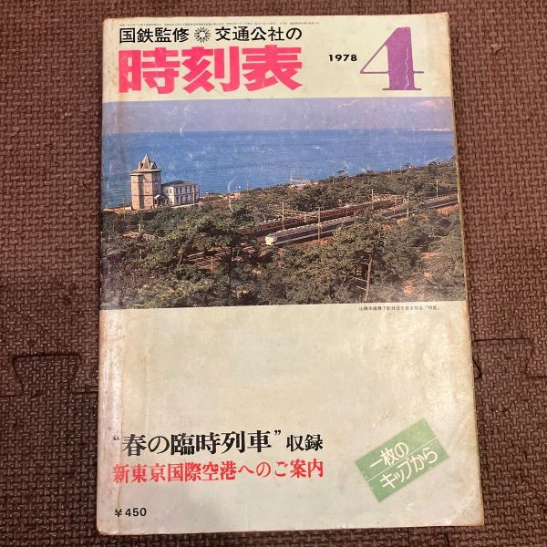 時刻表 国鉄監修 交通公社の時刻表 1978年4月 日本交通公社 昭和53年4月1日発行 昭和レトロ 春の臨時列車収録 新東京国際空港へのご案内拍卖