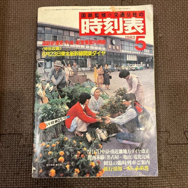 時刻表 国鉄監修 交通公社の時刻表 1982年5月 日本交通公社 昭和57年5月1日発行 昭和レトロ 国鉄新運賃 東北新幹線開業ダイヤ拍卖